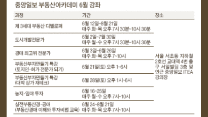 ‘아는게 힘’ 부동산 아카데미 오세요