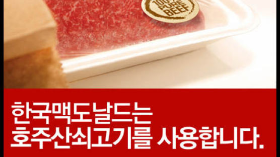 “맥도날드 30개월 이상 소 내장 사용” 파문