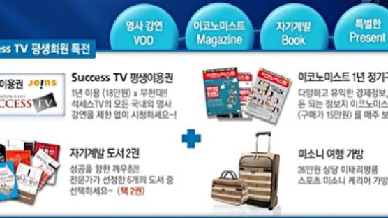‘Joins Success TV 평생회원’ 모집 이벤트
