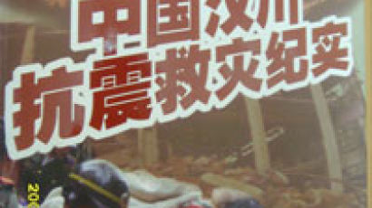 [글로벌책읽기] 쓰촨 지진에 맞선 중국인들 감동 다큐멘터리