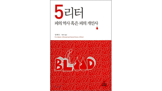 [BOOK책갈피] 문학·의학으로 풀어본 피의 역사