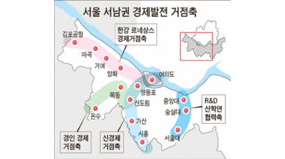 서울 서남권, 경제·문화 새 중심지로