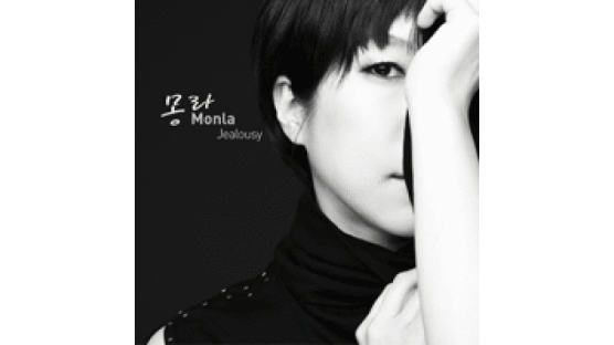 [Art] 몽라 두 번째 앨범 ‘질투’ 악기·기계 중간 ‘테레민 사운드’ 선보여