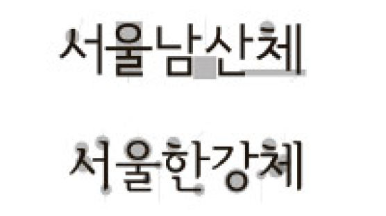 ‘서울남산체’ ‘서울한강체’ 서울 고유 글씨체 확정