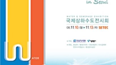 국내 최대 “물” 축제 ‘국제상하수도전시회’ 오는 11월 개최