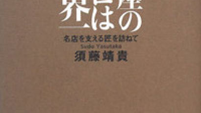 [글로벌책읽기] 화려한 패션타운 만든 ‘긴자의 장인’