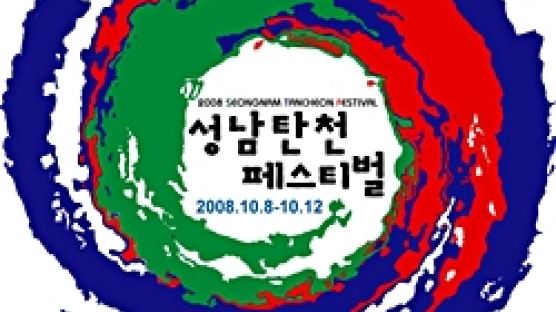 2008 성남탄천페스티벌 개최!