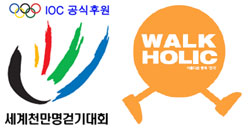 [WalkHolic] 70여 개 국가 1000만 명 참가 세계 최대 걷기대회 열린다