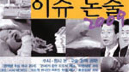 [교육마당] ‘JoongAng 이슈논술’ 기출문제 첨삭 지도 外