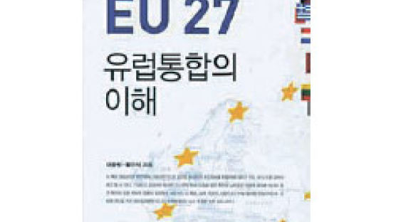 [BOOK브리핑] 『EU 27: 유럽통합의 이해』外