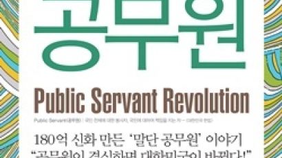 대한민국 80만 공무원들을 위한 ‘실행 교과서’ … 《180억 공무원》