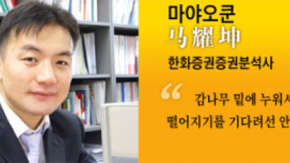 [한국속의 중국인①] “공짜는 없다” 한화증권 마야오쿤씨