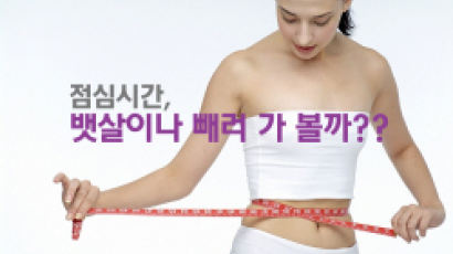 넌 점심시간에 밥 먹니? 난 뱃살 뺀다~