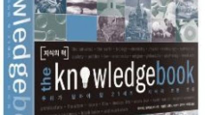 21세기 지식의 정석이자 바이블! 《지식의 책》