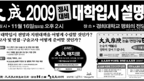 대성 2009 정시대비 대학입시 설명회