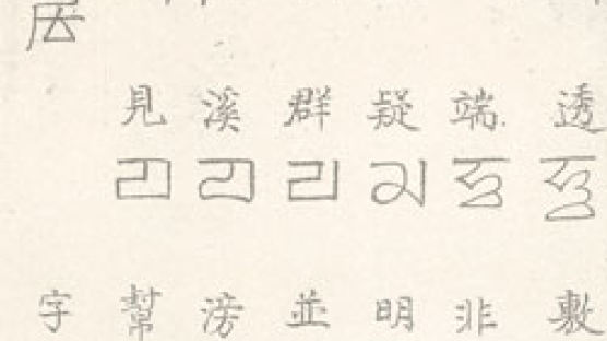 “훈민정음, 몽골‘파스파 문자’영향 받아”