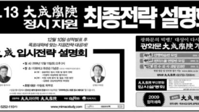 대성학원 정시지원 최종전략 설명회 12월 13일 개최