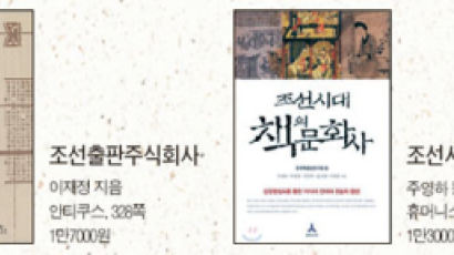 [행복한책읽기Review] 조선은 ‘출판 주식회사’ 왕은 책으로 다스렸다