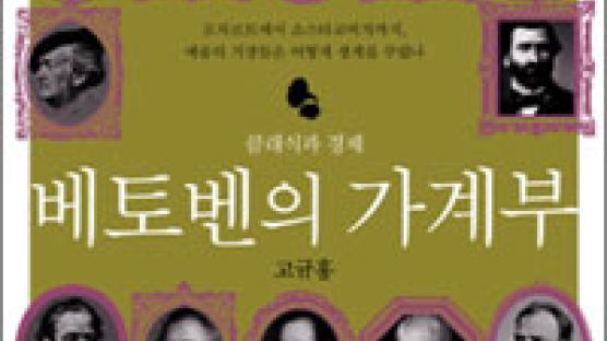 [BOOK책갈피] 구두쇠로 창작 이어나간 베토벤