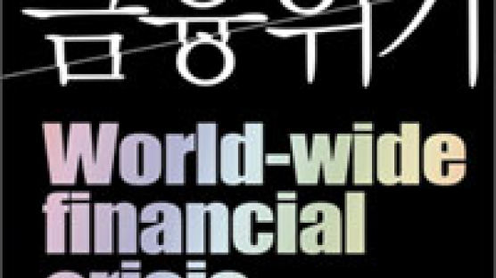 [BOOK책갈피] 미국발 글로벌 금융위기 원인은 거대 금융 그늘에 숨은 헤지펀드