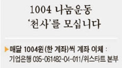 [We Start] 수퍼 아저씨도 택시 기사도 … ‘1004 기부’ 온정 밀물