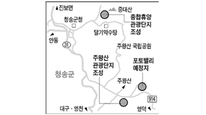 청송 주왕산 일대 관광지 개발사업