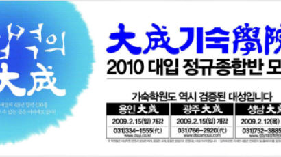 대성기숙학원, 2010 대입 정규종합반 모집
