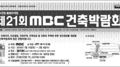 제21회 MBC 건축박람회 개최