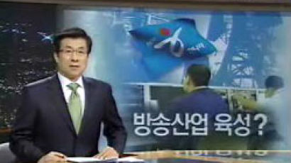 “MBC 미디어법 보도 공정성·객관성 못 지켜”