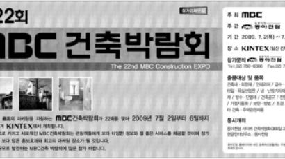 제22회 MBC건축박람회 참가업체 모집
