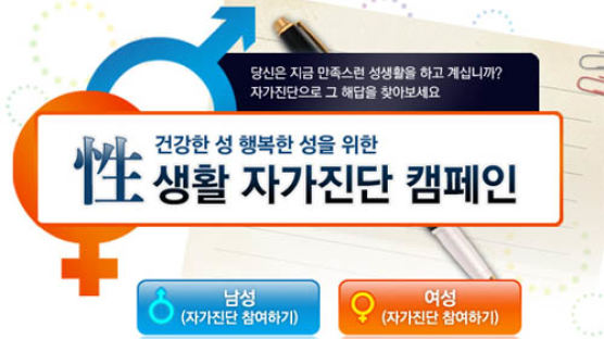 한국인 성생활 만족도 최하위권… ‘당신은 만족하세요?’