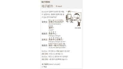 [BCT 중국어] E-mail