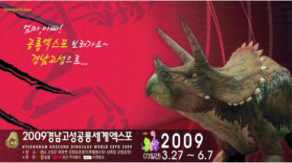 2009 경남고성공룡세계엑스포 개최