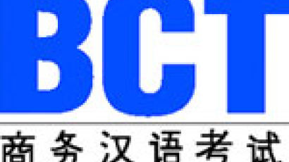 [알림] 실용 중국어 능력시험 BCT 접수 시작