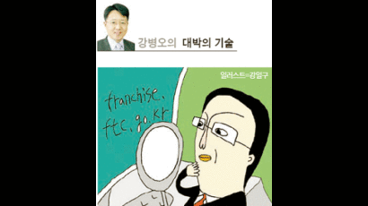 [강병오의 대박의 기술] 프랜차이즈 도우미, 정보공개 제도 아시나요