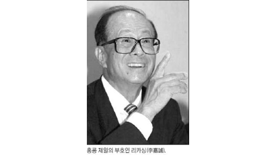 [박정동교수의 ‘세계 경제의 핵 화교’ ] ‘꽃배달' 홍콩 경제 주인공 리카싱