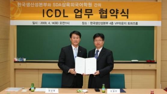 SDA삼육외국어학원 한국생산성본부와 ICDL업무 협약 체결