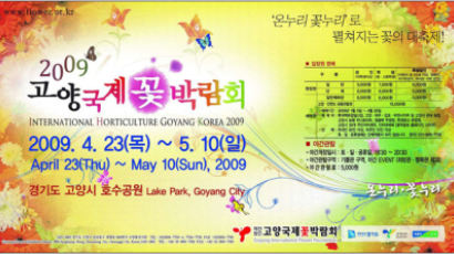 2009 고양국제꽃박람회 개최