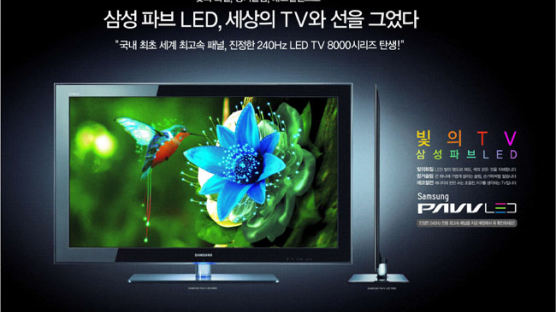 삼성 파브 LED TV 8000 시리즈 탄생