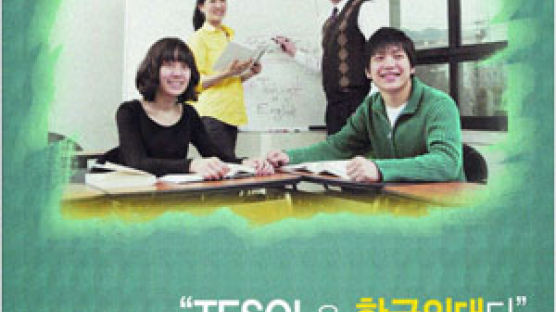 한국외대 TESOL 전문교육원 후기 모집