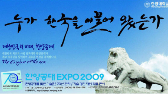 한양공대 EXPO 2009 개최
