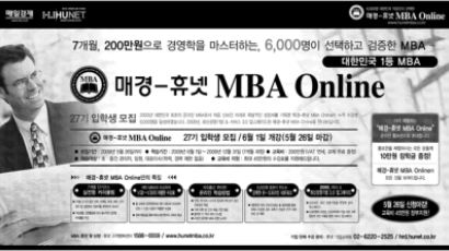 매경-휴넷 MBA 0nline 27기 모집