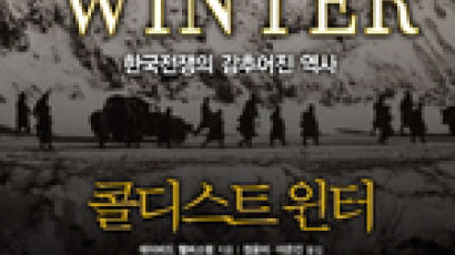[BOOK 깊이 읽기] ‘가장 추웠던 겨울’ 1950년 한국전 기억회로 되돌리다