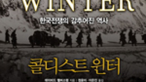 [BOOK 깊이 읽기] ‘가장 추웠던 겨울’ 1950년 한국전 기억회로 되돌리다