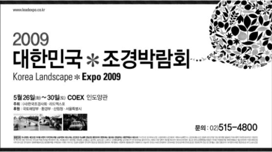 2009 대한민국 조경박람회 개최