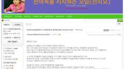 '전여옥 팬클럽' 회장, "DJ도 자살하라" 글 논란