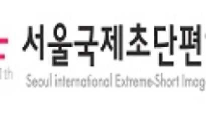 제1회 서울국제초단편영상제 자원활동가 모집 공고