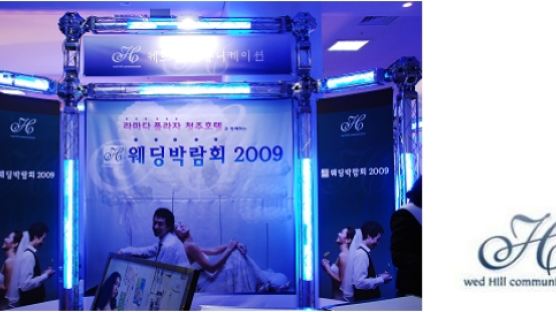 2009 H한국웨딩박람회 개최