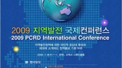2009 지역발전 국제컨퍼런스 개최