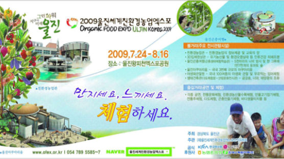 2009 울진 세계 친환경 농업엑스포 개최